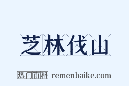 芝林伐山是什么意思的图片